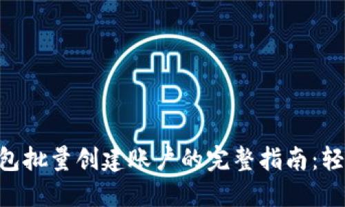 2023年小狐狸钱包批量创建账户的完整指南：轻松上手的6个步骤