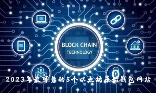 2023年最可靠的5个以太坊原始钱包网站