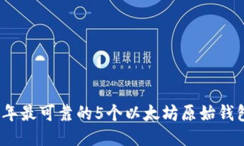 2023年最可靠的5个以太坊原始钱包网站