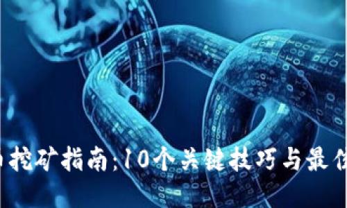 2023年比特币挖矿指南：10个关键技巧与最佳钱包地址推荐