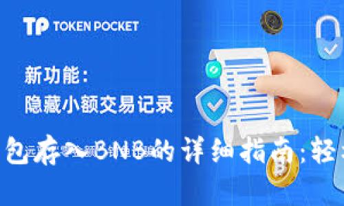 2023年狐狸钱包存入BNB的详细指南：轻松完成5个步骤