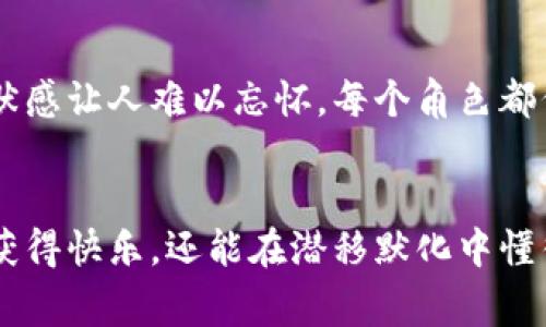 狐狸的钱包是一部充满智慧和趣味的儿童文学作品，作者用生动的笔触描绘了狐狸的一系列冒险经历，并通过简单而深刻的故事传递了关于诚实、友谊和勇气的深刻道理。

在这个故事中，狐狸的性格特点尤为鲜明。它机灵、狡猾，又不失幽默感，时常能在困境中找到巧妙的解决方案。故事的核心围绕着狐狸的一个特别的“钱包”，这个钱包不仅是狐狸的财物象征，更是它智慧的体现。

故事背景
故事发生在一个梦幻般的森林中，这里栖息着各种各样的动物。狐狸居住在一棵古老的树木旁边，它的家就像小堡垒一样温馨。狐狸在这片森林中非常聪明，总能通过自己的智慧化解各种难题。

狐狸的钱包
狐狸的钱包是一只奇特的皮制小包，它不仅能装下狐狸找到的各种食物，甚至能在狐狸遇到麻烦时，帮助它找到解决办法。狐狸每次从钱包里拿出食物，都会感叹这只钱包的神奇，不仅因为它能装下满满的食物，更因为它象征着狐狸的智慧和谋略。

冒险与教训
在故事的过程中，狐狸遇到了一系列的挑战，比如遇到狡猾的猎人、饥饿的狼群以及寻找朋友的旅程。每一次冒险，狐狸都会依靠自己的智慧和狐狸的钱包来克服困难。通过这些经历，狐狸逐渐明白，虽然狡猾和聪明能够帮助它渡过难关，但真正的友谊、诚实和勇气才是最重要的。

故事的魅力
狐狸的钱包通过轻松幽默的故事情节，让小朋友们在欢笑中收获成长。故事中的各个动物角色都栩栩如生，尤其是狐狸的机智和幽默感让人难以忘怀。每个角色都代表了不同的性格特点，孩子们可以从中看到自己的影子，或者学习到与人相处的道理。

结语
狐狸的钱包不仅仅是一本充满趣味的儿童读物，它还通过狐狸的冒险故事传递了关于生活的哲理。孩子们在阅读过程中，不仅能够获得快乐，还能在潜移默化中懂得一些人生的重要道理。对于父母来说，这本书也是一个很好的教育工具，可以帮助他们引导孩子们思考诚实、友谊与勇气的重要性。