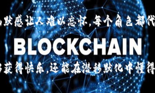 狐狸的钱包是一部充满智慧和趣味的儿童文学作品，作者用生动的笔触描绘了狐狸的一系列冒险经历，并通过简单而深刻的故事传递了关于诚实、友谊和勇气的深刻道理。

在这个故事中，狐狸的性格特点尤为鲜明。它机灵、狡猾，又不失幽默感，时常能在困境中找到巧妙的解决方案。故事的核心围绕着狐狸的一个特别的“钱包”，这个钱包不仅是狐狸的财物象征，更是它智慧的体现。

故事背景
故事发生在一个梦幻般的森林中，这里栖息着各种各样的动物。狐狸居住在一棵古老的树木旁边，它的家就像小堡垒一样温馨。狐狸在这片森林中非常聪明，总能通过自己的智慧化解各种难题。

狐狸的钱包
狐狸的钱包是一只奇特的皮制小包，它不仅能装下狐狸找到的各种食物，甚至能在狐狸遇到麻烦时，帮助它找到解决办法。狐狸每次从钱包里拿出食物，都会感叹这只钱包的神奇，不仅因为它能装下满满的食物，更因为它象征着狐狸的智慧和谋略。

冒险与教训
在故事的过程中，狐狸遇到了一系列的挑战，比如遇到狡猾的猎人、饥饿的狼群以及寻找朋友的旅程。每一次冒险，狐狸都会依靠自己的智慧和狐狸的钱包来克服困难。通过这些经历，狐狸逐渐明白，虽然狡猾和聪明能够帮助它渡过难关，但真正的友谊、诚实和勇气才是最重要的。

故事的魅力
狐狸的钱包通过轻松幽默的故事情节，让小朋友们在欢笑中收获成长。故事中的各个动物角色都栩栩如生，尤其是狐狸的机智和幽默感让人难以忘怀。每个角色都代表了不同的性格特点，孩子们可以从中看到自己的影子，或者学习到与人相处的道理。

结语
狐狸的钱包不仅仅是一本充满趣味的儿童读物，它还通过狐狸的冒险故事传递了关于生活的哲理。孩子们在阅读过程中，不仅能够获得快乐，还能在潜移默化中懂得一些人生的重要道理。对于父母来说，这本书也是一个很好的教育工具，可以帮助他们引导孩子们思考诚实、友谊与勇气的重要性。