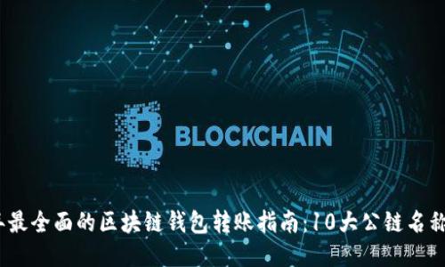 2023年最全面的区块链钱包转账指南：10大公链名称大揭秘