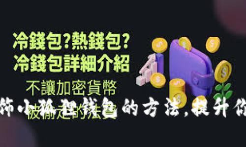 10种创意装饰小狐狸钱包的方法，提升你的时尚魅力！