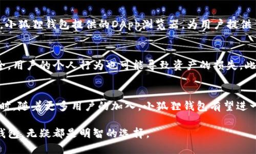 : 小狐狸钱包官网站：2023年用户量增长300%的数字背后

小狐狸钱包, 加密货币, 钱包安全, 数字资产/guanjianci

引言
在加密货币日益普及的背景下，数字钱包的选择对用户来说变得至关重要。其中，小狐狸钱包因其便捷的使用体验和强大的安全性能，吸引了越来越多的用户。在2023年，小狐狸钱包的用户量增长达到了惊人的300%。但是，这一背后的原因是什么呢？本文将为您详细解读小狐狸钱包的功能、优势以及使用中的注意事项。

小狐狸钱包的基本功能
小狐狸钱包，作为一款功能强大的数字资产管理工具，提供了多种便利的功能，满足用户的日常需求。首先，它支持多种类型的加密货币，包括比特币、以太坊等主流币种，用户通过简单的操作便可实现多币种的管理。此外，小狐狸钱包还提供了实时行情查询功能，用户可以随时掌握各类数字资产的价格动态。

界面友好与用户体验
谈到小狐狸钱包，不得不提它的用户界面设计。简洁而直观的界面，让新手也能快速上手。整个钱包的操作流程经过精心设计，用户可以轻松找到所需的功能，进行数字资产的转账、接收或交易。此外，钱包内置的安全提示和步骤指导，帮助用户更好地理解数字资产的管理，降低了操作失误的风险。

安全性：数字资产的保护伞
安全性是小狐狸钱包的一大亮点。它采用了行业领先的加密技术，确保用户的资产不会遭受外部攻击。用户的私钥不会存储在服务器上，而是保存在本地设备中，这大大减少了被盗取的风险。此外，小狐狸钱包支持多重签名和二次验证功能，让用户在进行大额交易时更加安心。

社区与支持：用户无后顾之忧
小狐狸钱包背后的开发团队建立了一个活跃的社区，用户可以在社区中分享使用经验，互相帮助。在用户遇到问题时，专业的客服团队提供快速响应，确保用户能够及时得到帮助。通过频繁的更新与完善，小狐狸钱包不断适应市场变化，增强了竞争力。

小狐狸钱包的优势
除了上述功能，小狐狸钱包还有许多优势值得关注。首先，智能合约的支持，使得用户可以方便地参与去中心化金融（DeFi）项目。与此同时，小狐狸钱包提供的DApp浏览器，为用户提供了丰富的DeFi与NFT应用体验，帮助用户在新兴市场中寻找投资机会。

使用小狐狸钱包的注意事项
虽然小狐狸钱包在各方面表现出色，但在使用中仍需保持警惕。用户一定要妥善保管自己的助记词和私钥，不轻易分享。即使钱包本身安全，用户的个人行为也可能导致资产的损失。此外，建议定期更新应用版本，以确保自己的钱包能够获得最新的安全补丁。

总结：小狐狸钱包的未来展望
随着加密货币市场的不断发展，小狐狸钱包也在积极创新。未来，钱包可能会引入更多的性能功能和安全措施，为用户提供更好的服务。同时，随着更多用户的加入，小狐狸钱包有望进一步提升其市场占有率，成为数字资产管理的代名词。

总之，小狐狸钱包凭借其强大的功能与良好的用户体验，吸引了大量用户并实现了显著的增长。无论是投资者还是普通用户，选择小狐狸钱包，无疑都是明智的选择。