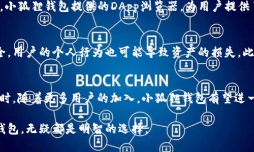 : 小狐狸钱包官网站：2023年用户量增长300%的数字背后

小狐狸钱包, 加密货币, 钱包安全, 数字资产/guanjianci

引言
在加密货币日益普及的背景下，数字钱包的选择对用户来说变得至关重要。其中，小狐狸钱包因其便捷的使用体验和强大的安全性能，吸引了越来越多的用户。在2023年，小狐狸钱包的用户量增长达到了惊人的300%。但是，这一背后的原因是什么呢？本文将为您详细解读小狐狸钱包的功能、优势以及使用中的注意事项。

小狐狸钱包的基本功能
小狐狸钱包，作为一款功能强大的数字资产管理工具，提供了多种便利的功能，满足用户的日常需求。首先，它支持多种类型的加密货币，包括比特币、以太坊等主流币种，用户通过简单的操作便可实现多币种的管理。此外，小狐狸钱包还提供了实时行情查询功能，用户可以随时掌握各类数字资产的价格动态。

界面友好与用户体验
谈到小狐狸钱包，不得不提它的用户界面设计。简洁而直观的界面，让新手也能快速上手。整个钱包的操作流程经过精心设计，用户可以轻松找到所需的功能，进行数字资产的转账、接收或交易。此外，钱包内置的安全提示和步骤指导，帮助用户更好地理解数字资产的管理，降低了操作失误的风险。

安全性：数字资产的保护伞
安全性是小狐狸钱包的一大亮点。它采用了行业领先的加密技术，确保用户的资产不会遭受外部攻击。用户的私钥不会存储在服务器上，而是保存在本地设备中，这大大减少了被盗取的风险。此外，小狐狸钱包支持多重签名和二次验证功能，让用户在进行大额交易时更加安心。

社区与支持：用户无后顾之忧
小狐狸钱包背后的开发团队建立了一个活跃的社区，用户可以在社区中分享使用经验，互相帮助。在用户遇到问题时，专业的客服团队提供快速响应，确保用户能够及时得到帮助。通过频繁的更新与完善，小狐狸钱包不断适应市场变化，增强了竞争力。

小狐狸钱包的优势
除了上述功能，小狐狸钱包还有许多优势值得关注。首先，智能合约的支持，使得用户可以方便地参与去中心化金融（DeFi）项目。与此同时，小狐狸钱包提供的DApp浏览器，为用户提供了丰富的DeFi与NFT应用体验，帮助用户在新兴市场中寻找投资机会。

使用小狐狸钱包的注意事项
虽然小狐狸钱包在各方面表现出色，但在使用中仍需保持警惕。用户一定要妥善保管自己的助记词和私钥，不轻易分享。即使钱包本身安全，用户的个人行为也可能导致资产的损失。此外，建议定期更新应用版本，以确保自己的钱包能够获得最新的安全补丁。

总结：小狐狸钱包的未来展望
随着加密货币市场的不断发展，小狐狸钱包也在积极创新。未来，钱包可能会引入更多的性能功能和安全措施，为用户提供更好的服务。同时，随着更多用户的加入，小狐狸钱包有望进一步提升其市场占有率，成为数字资产管理的代名词。

总之，小狐狸钱包凭借其强大的功能与良好的用户体验，吸引了大量用户并实现了显著的增长。无论是投资者还是普通用户，选择小狐狸钱包，无疑都是明智的选择。