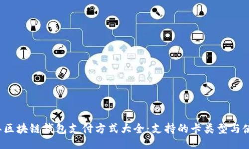 2023年区块链钱包支付方式大全：支持的卡类型与使用指南