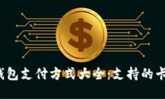 2023年区块链钱包支付方式