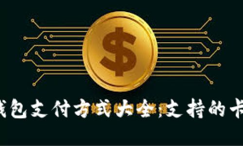 2023年区块链钱包支付方式大全：支持的卡类型与使用指南