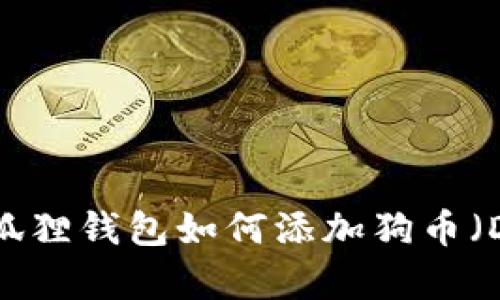 2023年最新攻略：小狐狸钱包如何添加狗币（Dogecoin）的详细步骤
