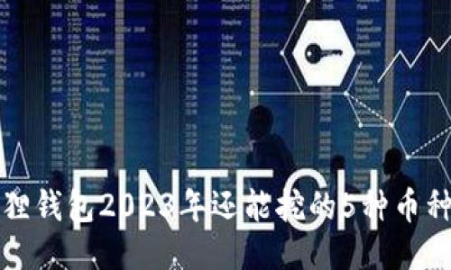 小狐狸钱包2023年还能挖的5种币种推荐