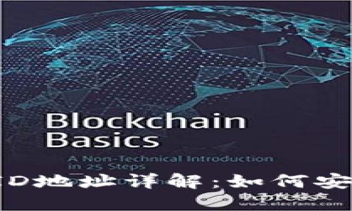 2023年比特币钱包ID地址详解：如何安全使用你的加密货币