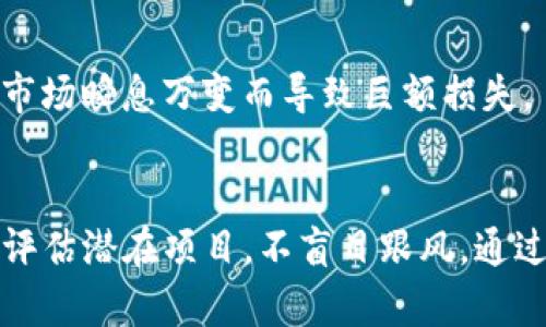 小狐狸钱包质押币：2023年惊人的归零现象与应对策略

小狐狸钱包, 质押币, 加密货币, 区块链/guanjianci

引言
在加密货币的世界里，许多投资者都不断探索新机会。同时，去中心化金融（DeFi）的兴起带来了一系列新玩法。小狐狸钱包（Fox Wallet）因其便捷的操作和稳定的功能逐渐成为许多用户的选择。那么，在这个高度波动的市场中，小狐狸钱包的质押币是否真的归零了呢？这成为了投资者们广泛关注的话题。

小狐狸钱包概述
小狐狸钱包是一款支持多链的数字货币钱包，用户可以通过它进行交易和资产管理。这款钱包的特点是去中心化，用户完全掌控自己的私钥，从而确保了资产的安全。近年来，随着多人参与区块链金融投资，小狐狸钱包的质押功能逐渐受到青睐。质押功能使用户可以将自己持有的币种锁定在钱包中，以此获得收益。

质押币的意义
质押币的一项主要作用是为用户提供固定的收益来源。通过参与质押，用户不仅可以获得利息，还能享受到网络的治理权。这在一定程度上吸引了投资者的高度关注。然而，随着市场行情的波动，质押币的价值也面临着极大的风险。

质押币为何归零？
如今，市场上有许多质押币的价值遭遇腰斩甚至归零现象。造成这种情况的原因多种多样，包括但不限于市场需求的减少、技术问题以及监管政策的变化。具体来说，小狐狸钱包中质押币的归零现象主要可以归结为以下几点：

h4市场波动剧烈/h4
加密市场的价格波动性极大，许多持有者在市场强烈震荡的情况下难以承受下跌带来的损失，进而选择抛售。这不仅导致了某些质押币贬值，还加剧了市场对这些币种的信心危机。

h4技术问题/h4
质押币特有的智能合约和技术架构可能存在一些问题。当链上出现技术故障或黑客攻击，用户资产可能会受到额外威胁，甚至导致质押币归零。这提醒投资者在选择质押项目时一定要关注其技术背景与社区支持。

h4监管政策影响/h4
鉴于加密货币行业的监管尚不完善，瞬息万变的政策消息会影响市场情绪。近期，某些国家加强了对质押相关项目的监管，导致相关币种一度停滞甚至彻底被市场抛弃。小狐狸钱包中的质押币在此波动中无疑也受到影响。

如何应对质押币归零风险
针对质押币归零这个现象，投资者可以采取以下措施来降低风险：

h4选择优质项目/h4
在进行质押时，务必要对项目进行深入研究。了解项目的背景、团队以及技术架构，可以帮助投资者选择那些更具潜力的项目。相信行业中的一些顶尖项目，比如以太坊和波卡，可能在未来会有更好的回报。

h4有效分散投资/h4
决策时可考虑将资金分散投入多种不同类型的币种，而不仅仅集中于某一项目的质押。如在小狐狸钱包中，不妨将一部分资产用于主流币质押，另一部分则用于新兴代币，分散潜在风险。

h4关注市场动向/h4
保持对市场动态的关注，通过新闻、社交媒体等渠道了解最新政策和市场情况。使用小狐狸钱包的用户需定期评估质押币的市场表现，避免因市场瞬息万变而导致巨额损失。

总结
质押币归零并非小狐狸钱包独有的现象，而是整个加密货币生态中潜在风险的缩影。在火热的DeFi市场中，参与者需要保持警惕，深入研究和评估潜在项目，不盲目跟风。通过合理的资产配置，投资者或许能避开质押币可能带来的损失，从而在风云变幻的市场环境中找到属于自己的价值投资机会。