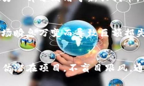 小狐狸钱包质押币：2023年惊人的归零现象与应对策略

小狐狸钱包, 质押币, 加密货币, 区块链/guanjianci

引言
在加密货币的世界里，许多投资者都不断探索新机会。同时，去中心化金融（DeFi）的兴起带来了一系列新玩法。小狐狸钱包（Fox Wallet）因其便捷的操作和稳定的功能逐渐成为许多用户的选择。那么，在这个高度波动的市场中，小狐狸钱包的质押币是否真的归零了呢？这成为了投资者们广泛关注的话题。

小狐狸钱包概述
小狐狸钱包是一款支持多链的数字货币钱包，用户可以通过它进行交易和资产管理。这款钱包的特点是去中心化，用户完全掌控自己的私钥，从而确保了资产的安全。近年来，随着多人参与区块链金融投资，小狐狸钱包的质押功能逐渐受到青睐。质押功能使用户可以将自己持有的币种锁定在钱包中，以此获得收益。

质押币的意义
质押币的一项主要作用是为用户提供固定的收益来源。通过参与质押，用户不仅可以获得利息，还能享受到网络的治理权。这在一定程度上吸引了投资者的高度关注。然而，随着市场行情的波动，质押币的价值也面临着极大的风险。

质押币为何归零？
如今，市场上有许多质押币的价值遭遇腰斩甚至归零现象。造成这种情况的原因多种多样，包括但不限于市场需求的减少、技术问题以及监管政策的变化。具体来说，小狐狸钱包中质押币的归零现象主要可以归结为以下几点：

h4市场波动剧烈/h4
加密市场的价格波动性极大，许多持有者在市场强烈震荡的情况下难以承受下跌带来的损失，进而选择抛售。这不仅导致了某些质押币贬值，还加剧了市场对这些币种的信心危机。

h4技术问题/h4
质押币特有的智能合约和技术架构可能存在一些问题。当链上出现技术故障或黑客攻击，用户资产可能会受到额外威胁，甚至导致质押币归零。这提醒投资者在选择质押项目时一定要关注其技术背景与社区支持。

h4监管政策影响/h4
鉴于加密货币行业的监管尚不完善，瞬息万变的政策消息会影响市场情绪。近期，某些国家加强了对质押相关项目的监管，导致相关币种一度停滞甚至彻底被市场抛弃。小狐狸钱包中的质押币在此波动中无疑也受到影响。

如何应对质押币归零风险
针对质押币归零这个现象，投资者可以采取以下措施来降低风险：

h4选择优质项目/h4
在进行质押时，务必要对项目进行深入研究。了解项目的背景、团队以及技术架构，可以帮助投资者选择那些更具潜力的项目。相信行业中的一些顶尖项目，比如以太坊和波卡，可能在未来会有更好的回报。

h4有效分散投资/h4
决策时可考虑将资金分散投入多种不同类型的币种，而不仅仅集中于某一项目的质押。如在小狐狸钱包中，不妨将一部分资产用于主流币质押，另一部分则用于新兴代币，分散潜在风险。

h4关注市场动向/h4
保持对市场动态的关注，通过新闻、社交媒体等渠道了解最新政策和市场情况。使用小狐狸钱包的用户需定期评估质押币的市场表现，避免因市场瞬息万变而导致巨额损失。

总结
质押币归零并非小狐狸钱包独有的现象，而是整个加密货币生态中潜在风险的缩影。在火热的DeFi市场中，参与者需要保持警惕，深入研究和评估潜在项目，不盲目跟风。通过合理的资产配置，投资者或许能避开质押币可能带来的损失，从而在风云变幻的市场环境中找到属于自己的价值投资机会。