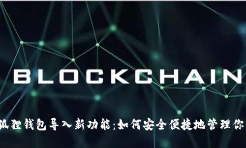 2023年小狐狸钱包导入新功能：如何安全便捷地管理你的数字资产