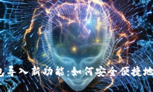 2023年小狐狸钱包导入新功能：如何安全便捷地管理你的数字资产