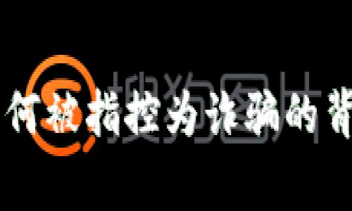 揭秘小狐狸钱包：为何被指控为诈骗的背后真相及10大警示