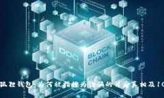 揭秘小狐狸钱包：为何被