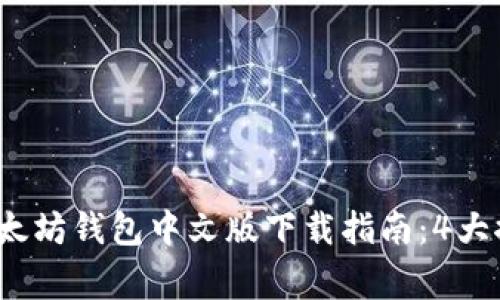 2023年最全以太坊钱包中文版下载指南：4大推荐与注意事项