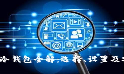 2023年比特币冷钱包全解：选择、设置及安全性深入分析