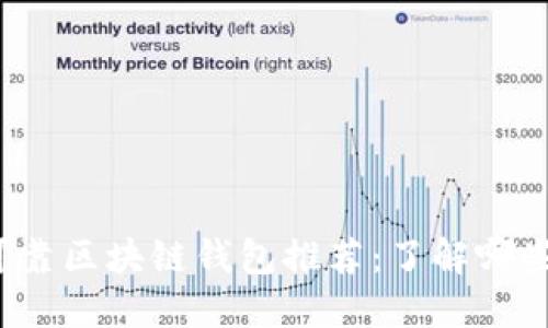 2023年十大可靠区块链钱包推荐：了解哪些钱包支持借贷