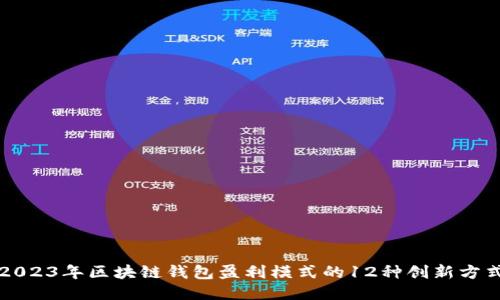 2023年区块链钱包盈利模式的12种创新方式