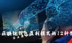 2023年区块链钱包盈利模式