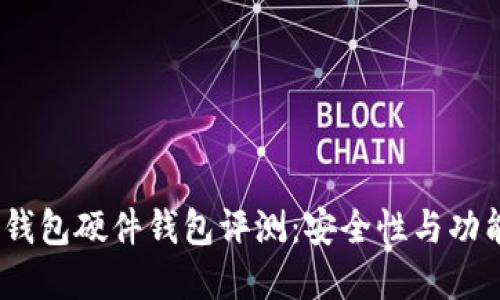 2023年小狐狸钱包硬件钱包评测：安全性与功能性的完美平衡