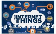 2023年欧易比特币钱包使用