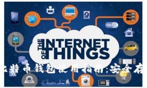 2023年欧易比特币钱包使用指南：安全存储与交易技巧