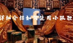  通常需要使用小狐狸钱包