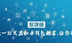 2024年最好的11款一站式虚