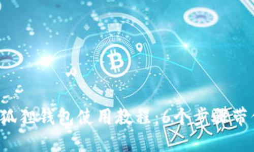 2023年小狐狸钱包使用教程：6个步骤带你轻松上手