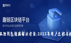 小狐狸钱包转圈解决方法