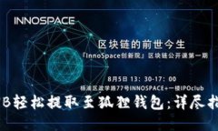 如何将BNB轻松提取至狐狸