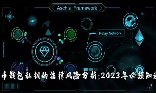 采集虚拟货币钱包私钥的法律风险分析：2023年必须知道的5个事实