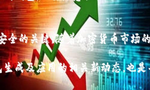   2023年如何在线生成比特币私钥和钱包：5个实用步骤揭示安全性和风险 / 

 guanjianci 比特币私钥, 比特币钱包, 在线生成, 加密货币 /guanjianci 

引言
随着比特币的盛行，越来越多的人开始尝试进入加密货币的世界。在这个过程中，一个不可或缺的环节就是生成比特币的私钥和钱包。尽管这一过程看似简单，但却需要一定的了解和警惕。本文将为你详细介绍如何在线生成比特币私钥和钱包，并探讨其中的安全性与风险。

什么是比特币私钥和钱包
比特币私钥是一个由一串数字和字母组成的字符串，它是你访问和管理比特币的唯一钥匙。拥有私钥的人可以对相应的钱包进行交易。因此，私钥的保密性和安全性非常重要。而钱包则是存储这些私钥的工具，它可以是软件钱包、硬件钱包，甚至纸钱包。每一个比特币钱包都有一个或多个私钥，通过这些私钥，用户能够发送和接收比特币。

为什么要在线生成比特币私钥和钱包
在线生成比特币私钥和钱包的主要好处在于便利性。通过各种在线工具，用户可以快速地创建一个新的钱包，而不需要下载任何软件，节省了时间和硬盘空间。不过，线上生成也伴随着安全隐患，用户需要谨慎处理生成过程中的每一个环节。

在线生成比特币私钥和钱包的步骤
以下是五个步骤帮助你在线生成比特币私钥和钱包。这些步骤同时考虑了安全性和使用便捷性。

步骤一：选择可靠的在线钱包生成器
在选择在线钱包生成器时，确保选择的是知名并且有良好安全记录的平台。很多用户在网络中搜索时，容易被一些声称“快速、免费”的服务所吸引，但这些服务的安全性可能得不到保障。你可以查看用户评价，了解该平台的历史和信誉。一些主流的在线钱包生成器如Blockchain.com、Bitaddress.org等，都是经过广泛使用且较为安全。


步骤二：生成私钥和钱包地址
进入选定的钱包生成器后，通常会有一个生成按钮或类似的选项。点击后，系统会随机生成一个私钥和对应的钱包地址。你需要确保这一过程是在安全的网络环境中完成，有必要的话，使用虚拟专用网络（VPN）确保更高的隐私保护。

注意，生成的私钥通常是以一串字符串的形式展现的，你一定要小心保存这段字符串，可以记录在纸上，而不是保存在电子设备上，以免被黑客获取。钱包地址通常以“1”或“3”开头，可以安全地分享给他人进行转账。

步骤三：备份私钥和钱包信息
备份是确保你能在未来随时访问自己的比特币资金的关键步骤。无论是生成在线钱包还是使用硬件钱包，备份都必不可少。你可以将私钥和钱包地址保存在安全的地方，比如保险箱，确保只有你自己能访问这些信息。同时，除了纸质备份，也可以考虑用一些加密工具进行数字化备份，但需谨慎选择工具，避免因安全性问题而导致私钥被盗。

步骤四：了解并设置安全措施
一旦你生成了比特币钱包，请务必对其进行安全设置。一些在线钱包平台提供双重认证（2FA）功能，这一机制能够显著提升钱包的安全性。此外，使用强密码也是保护钱包的重要方式。确保你的密码包含字母、数字及特殊字符，并定期更改。

步骤五：了解潜在风险
虽然在线生成比特币私钥和钱包是方便的，但也需要了解其中的风险。网络钓鱼、恶意软件、以及黑客入侵都是存在的威胁。建议用户不要在公共网络下生成钱包，不要随意提供自己的私钥和钱包地址，更要警惕那些自称能够帮助恢复丢失比特币的服务。保护好个人信息和钱包安全应是每一个比特币用户的重中之重。

总结
在线生成比特币私钥和钱包虽然简易，但需要用户提高警惕，确保生成过程的安全性。选择可靠的平台、认真备份私钥、设置强化保护措施，是确保你投资安全的关键。随着加密货币市场的不断发展，永远保持对潜在风险的警惕，以保护自己的资金安全。

通过本文的介绍，期望能够为你提供在比特币世界中的一盏明灯，帮助你更好地理解和使用这一重要工具。同时，随着金融科技的不断进步，持续关注钱包生成及应用的相关新动态，也是每一个投资者的必要功课。