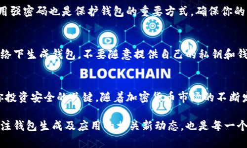   2023年如何在线生成比特币私钥和钱包：5个实用步骤揭示安全性和风险 / 

 guanjianci 比特币私钥, 比特币钱包, 在线生成, 加密货币 /guanjianci 

引言
随着比特币的盛行，越来越多的人开始尝试进入加密货币的世界。在这个过程中，一个不可或缺的环节就是生成比特币的私钥和钱包。尽管这一过程看似简单，但却需要一定的了解和警惕。本文将为你详细介绍如何在线生成比特币私钥和钱包，并探讨其中的安全性与风险。

什么是比特币私钥和钱包
比特币私钥是一个由一串数字和字母组成的字符串，它是你访问和管理比特币的唯一钥匙。拥有私钥的人可以对相应的钱包进行交易。因此，私钥的保密性和安全性非常重要。而钱包则是存储这些私钥的工具，它可以是软件钱包、硬件钱包，甚至纸钱包。每一个比特币钱包都有一个或多个私钥，通过这些私钥，用户能够发送和接收比特币。

为什么要在线生成比特币私钥和钱包
在线生成比特币私钥和钱包的主要好处在于便利性。通过各种在线工具，用户可以快速地创建一个新的钱包，而不需要下载任何软件，节省了时间和硬盘空间。不过，线上生成也伴随着安全隐患，用户需要谨慎处理生成过程中的每一个环节。

在线生成比特币私钥和钱包的步骤
以下是五个步骤帮助你在线生成比特币私钥和钱包。这些步骤同时考虑了安全性和使用便捷性。

步骤一：选择可靠的在线钱包生成器
在选择在线钱包生成器时，确保选择的是知名并且有良好安全记录的平台。很多用户在网络中搜索时，容易被一些声称“快速、免费”的服务所吸引，但这些服务的安全性可能得不到保障。你可以查看用户评价，了解该平台的历史和信誉。一些主流的在线钱包生成器如Blockchain.com、Bitaddress.org等，都是经过广泛使用且较为安全。


步骤二：生成私钥和钱包地址
进入选定的钱包生成器后，通常会有一个生成按钮或类似的选项。点击后，系统会随机生成一个私钥和对应的钱包地址。你需要确保这一过程是在安全的网络环境中完成，有必要的话，使用虚拟专用网络（VPN）确保更高的隐私保护。

注意，生成的私钥通常是以一串字符串的形式展现的，你一定要小心保存这段字符串，可以记录在纸上，而不是保存在电子设备上，以免被黑客获取。钱包地址通常以“1”或“3”开头，可以安全地分享给他人进行转账。

步骤三：备份私钥和钱包信息
备份是确保你能在未来随时访问自己的比特币资金的关键步骤。无论是生成在线钱包还是使用硬件钱包，备份都必不可少。你可以将私钥和钱包地址保存在安全的地方，比如保险箱，确保只有你自己能访问这些信息。同时，除了纸质备份，也可以考虑用一些加密工具进行数字化备份，但需谨慎选择工具，避免因安全性问题而导致私钥被盗。

步骤四：了解并设置安全措施
一旦你生成了比特币钱包，请务必对其进行安全设置。一些在线钱包平台提供双重认证（2FA）功能，这一机制能够显著提升钱包的安全性。此外，使用强密码也是保护钱包的重要方式。确保你的密码包含字母、数字及特殊字符，并定期更改。

步骤五：了解潜在风险
虽然在线生成比特币私钥和钱包是方便的，但也需要了解其中的风险。网络钓鱼、恶意软件、以及黑客入侵都是存在的威胁。建议用户不要在公共网络下生成钱包，不要随意提供自己的私钥和钱包地址，更要警惕那些自称能够帮助恢复丢失比特币的服务。保护好个人信息和钱包安全应是每一个比特币用户的重中之重。

总结
在线生成比特币私钥和钱包虽然简易，但需要用户提高警惕，确保生成过程的安全性。选择可靠的平台、认真备份私钥、设置强化保护措施，是确保你投资安全的关键。随着加密货币市场的不断发展，永远保持对潜在风险的警惕，以保护自己的资金安全。

通过本文的介绍，期望能够为你提供在比特币世界中的一盏明灯，帮助你更好地理解和使用这一重要工具。同时，随着金融科技的不断进步，持续关注钱包生成及应用的相关新动态，也是每一个投资者的必要功课。