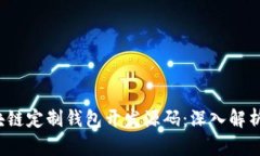 2023年区块链定制钱包开发