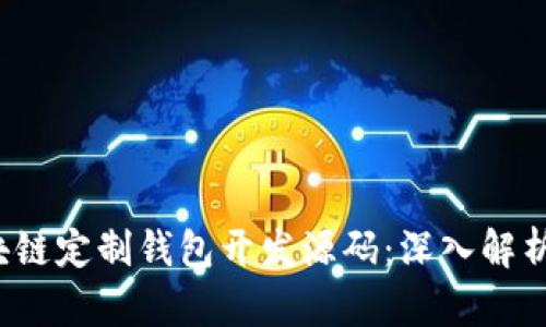 2023年区块链定制钱包开发源码：深入解析与实用指南