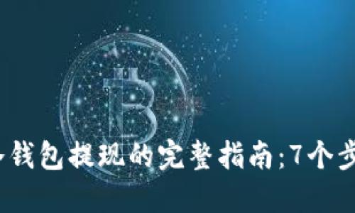 2023年比特币冷钱包提现的完整指南：7个步骤教你轻松操作