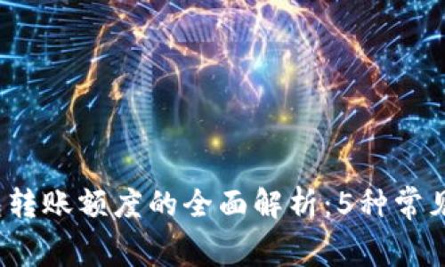 2023年以太坊钱包转账额度的全面解析：5种常见情况与手续费详解