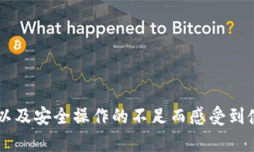 小狐狸钱包受限吗？五大核心问题解析你的疑虑

小狐狸钱包, 受限, 加密货币, 钱包安全/guanjianci

什么是小狐狸钱包？

小狐狸钱包，即MetaMask，是一种广受欢迎的数字货币钱包，特别是在以太坊和其他ERC-20代币交易中极为普遍。它以用户友好的界面和强大的功能而闻名，支持多种加密货币的存储和交易。用户可以通过小狐狸钱包轻松地与去中心化应用（DApps）进行交互，如去中心化交易所、NFT市场等。由于其开源特性，小狐狸钱包也促进了社区开发者的参与。

小狐狸钱包是否会受到限制？

在使用小狐狸钱包的过程中，用户常常会担心钱包功能是否会受到限制。从技术角度来看，小狐狸钱包本身作为去中心化钱包并不直接对用户进行限制。用户可以自由创建和管理他们的地址，发送和接收加密货币。然而，用户可能会遇到限制的情况主要源于以下几个方面：

1. 地域限制

某些国家或地区对加密货币及其相关应用实施了严格的法规。因此，无论是用户在想要注册小狐狸钱包，还是使用其功能时，都会遇到一些障碍。例如，某些地区可能禁止用户访问去中心化交易所或限制某些加密货币的交易。用户需要根据自己所在的地区了解相应的法律法规，以确保合规使用。

2. 个人身份验证

在一些情况下，特别是涉及到交易所时，用户可能需要进行身份验证。虽然小狐狸钱包本身不要求用户进行KYC（身份验证），但如果用户将其与中心化交易所连接以进行转账或交易，则可能会被要求提供个人信息。这样的措施并非小狐狸钱包本身的限制，而是用户选择交易的中心化平台所导致的。

3. 网络问题和连接限制

当使用小狐狸钱包进行交易或交互时，网络状况也可能影响功能的正常使用。比如，如果用户的网络不稳定，那么在进行交易操作时可能会出现延迟或失败。而且，有些国家会封锁部分网站或服务，这可能会影响到用户使用小狐狸的钱包功能。用户可以通过使用VPN等工具来解决这些问题。

4. 钱包安全性与操作风险

尽管小狐狸钱包具备较高的安全性，但用户仍需对自己的操作负责。常见的安全问题包括钓鱼攻击、恶意软件等。如果用户随意点击不明链接或下载不明软件，可能会导致钱包被盗或资产丢失。因此，用户在使用过程中应加强个人的安全意识，妥善保管助记词及私钥。

5. 用户权限与操作掌控

小狐狸钱包的优点在于用户可以完全掌控自己的资产，不同于银行或其他金融服务提供商。然而，有些用户在进行高风险交易时可能会感到不安或犹豫，从而在心理上限制了他们的操作。为此，了解市场的动态、掌握基本的投资知识，对于提高用户的信心是非常重要的。

如何检查小狐狸钱包的受限状况？

如果你对自己使用的小狐狸钱包是否有受限状态感到不安，可以从下面几个方面进行检查：

1. **尝试进行界面操作**：首先，可以尝试发送和接收少量加密货币，例如将以太坊从另一钱包发至小狐狸钱包，观察是否顺利完成。

2. **与DApp交互**：选择一些知名的去中心化应用，例如Uniswap或OpenSea，尝试连结小狐狸钱包并进行交易操作，查看其是否顺畅。

3. **浏览器设置与网络状况**：确保浏览器无插件冲突且网络畅通，避免因广告拦截、脚本屏蔽等设置造成不可用。

4. **检查钱包状态**：如有可疑行为，建议查看小狐狸钱包的官方社交媒体或支持平台，了解是否有维护信息或故障报告。

维护小狐狸钱包安全的最佳实践

为了避免因操作不当而导致的限制或损失，用户可以实施一些最佳安全实践：

1. **定期更新**：保持小狐狸钱包到最新版本，以确保享受最佳的安全功能和性能。

2. **注意私钥安全**：私钥是进入你的数字资产的唯一通行证。切勿分享私钥和助记词，建议将其存储在安全的离线环境中。

3. **小心链接和下载**：互联网充满了假冒网站与软件，使用前务必核实链接的真实性。如果收到来自未知来源的链接，最好直接访问官方网站进行交易。

4. **适当分散风险**：如果你的资产较大，可以考虑将其中一部分存放在不同的钱包中以降低风险，这样可以有效防止由于一种钱包被攻击造成的全部资产损失。

总结

总体来说，小狐狸钱包本身是一种相对自由和去中心化的数字钱包，并不会对用户进行直接限制。然而，用户可能因为所在地区的法律法规、与中心化服务的连接、网络环境以及安全操作的不足而感受到使用限制。在使用过程中，强化安全意识，保持信息的学习与更新，能够更好地保护用户的资产安全。有必要时，也可以寻求专业的支持和建议，以确保使用体验的顺利和安全。