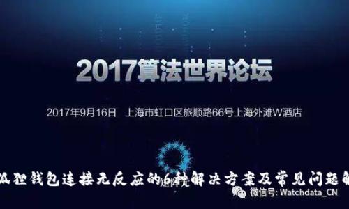 小狐狸钱包连接无反应的6种解决方案及常见问题解析