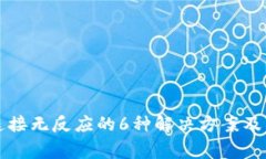 小狐狸钱包连接无反应的