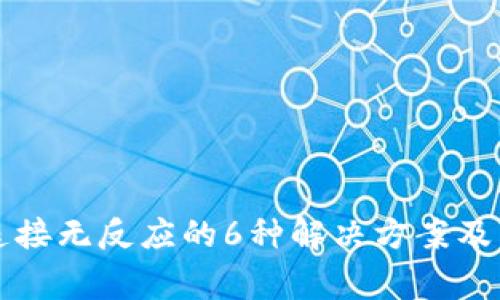 小狐狸钱包连接无反应的6种解决方案及常见问题解析