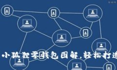 10种创意小狐狸零钱包图解