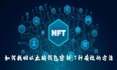 如何找回以太坊钱包密钥