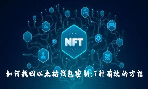 如何找回以太坊钱包密钥：7种有效的方法